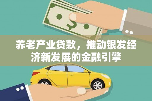 曲水养老产业贷款，推动银发经济新发展的金融引擎