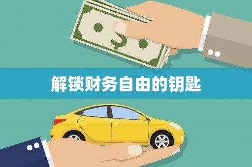 曲水解锁财务自由的钥匙