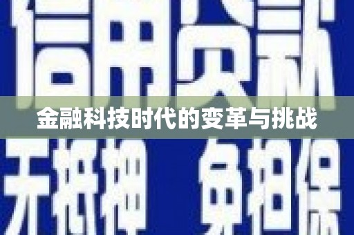 曲水金融科技时代的变革与挑战