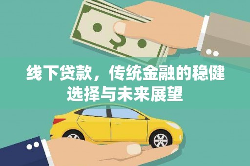 曲水线下贷款，传统金融的稳健选择与未来展望