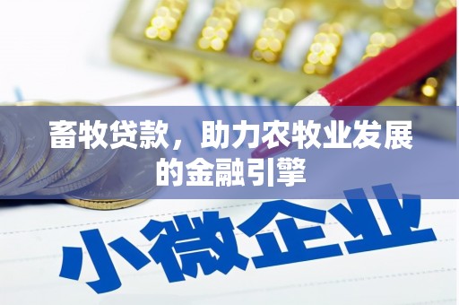 曲水畜牧贷款，助力农牧业发展的金融引擎