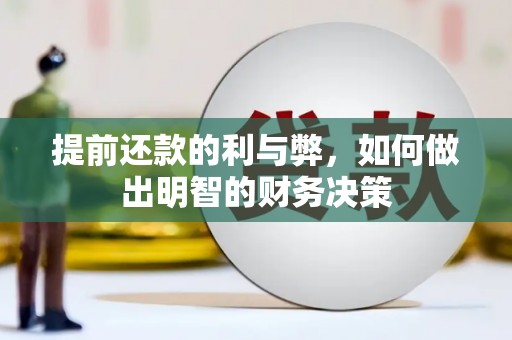 曲水提前还款的利与弊，如何做出明智的财务决策