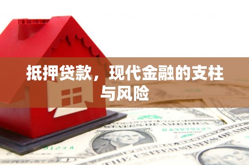 曲水抵押贷款，现代金融的支柱与风险