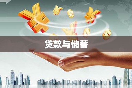 曲水贷款与储蓄