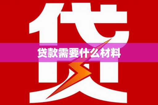 曲水贷款需要什么材料