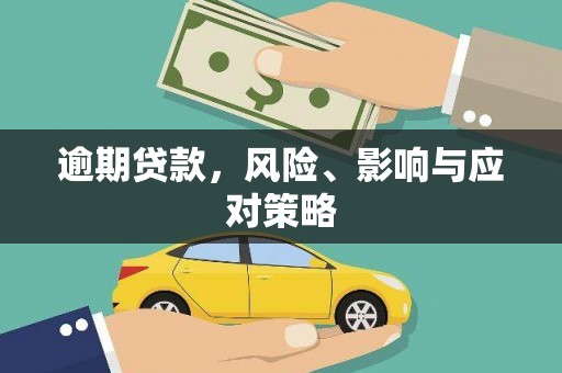 曲水逾期贷款，风险、影响与应对策略