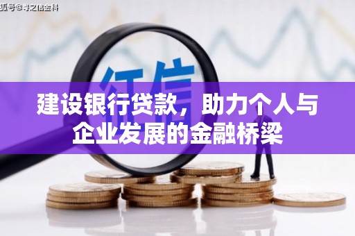曲水建设银行贷款，助力个人与企业发展的金融桥梁