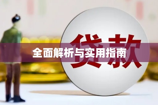 曲水全面解析与实用指南