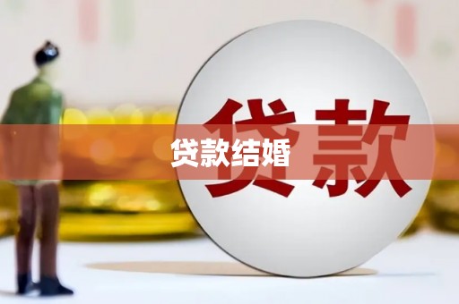 曲水贷款结婚