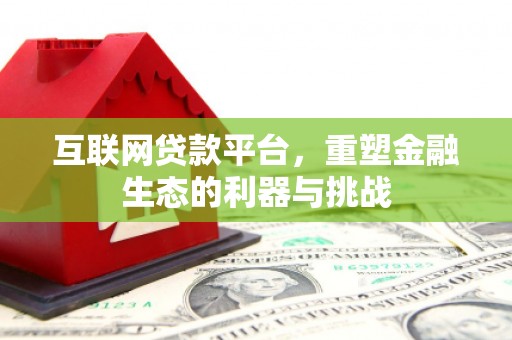 曲水互联网贷款平台，重塑金融生态的利器与挑战
