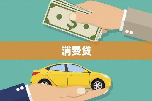 曲水消费贷