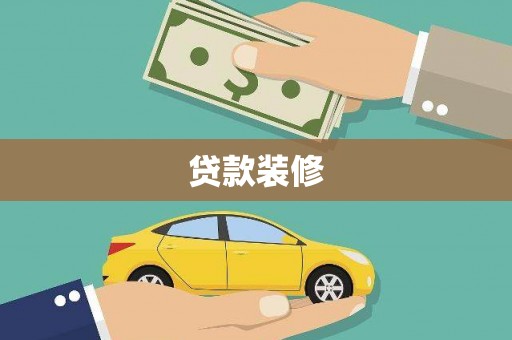 曲水贷款装修