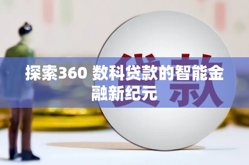 曲水探索360 数科贷款的智能金融新纪元