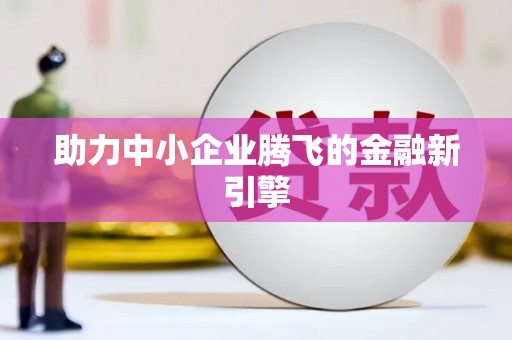 曲水助力中小企业腾飞的金融新引擎