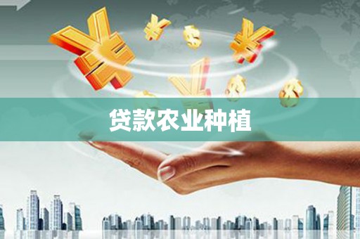 曲水贷款农业种植