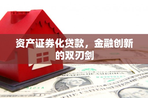 曲水资产证券化贷款，金融创新的双刃剑