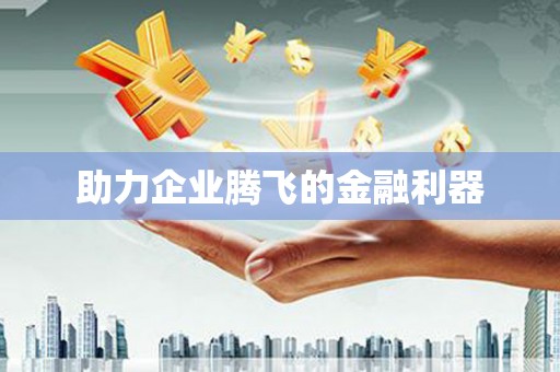 曲水助力企业腾飞的金融利器