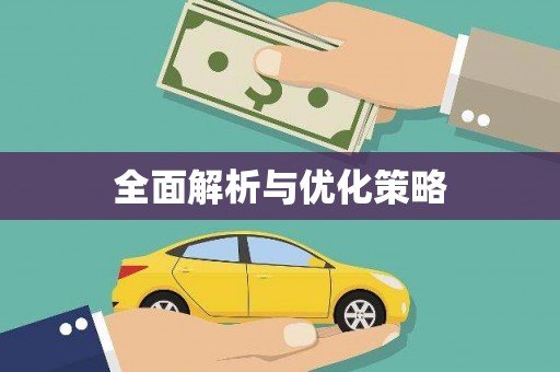 曲水全面解析与优化策略