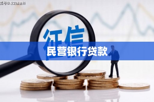 曲水民营银行贷款