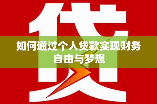 曲水如何通过个人贷款实现财务自由与梦想