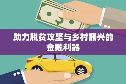 曲水助力脱贫攻坚与乡村振兴的金融利器