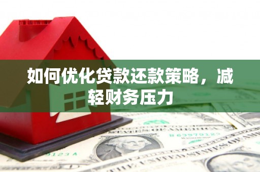 曲水如何优化贷款还款策略，减轻财务压力