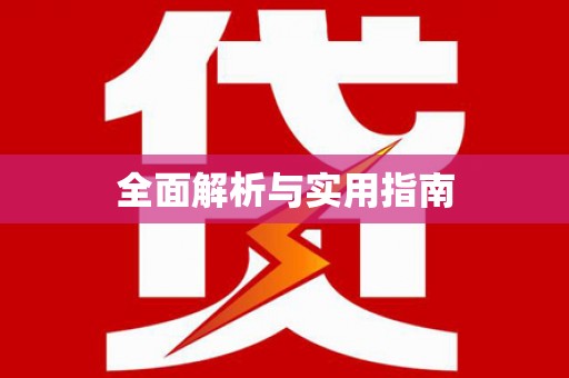 曲水全面解析与实用指南