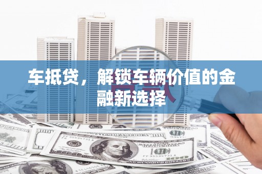 曲水车抵贷，解锁车辆价值的金融新选择