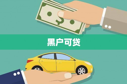 曲水黑户可贷