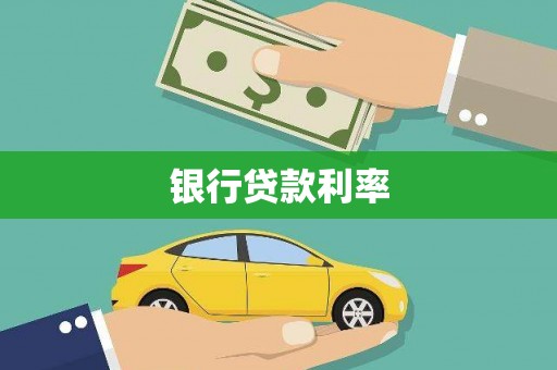 曲水银行贷款利率