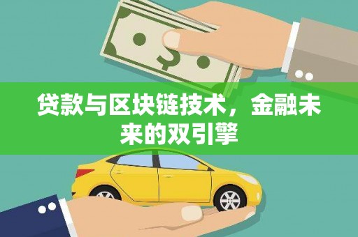 曲水贷款与区块链技术，金融未来的双引擎