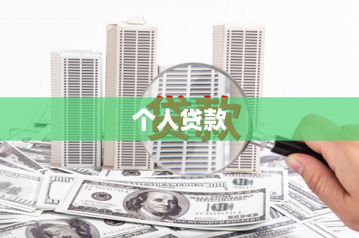 曲水个人贷款
