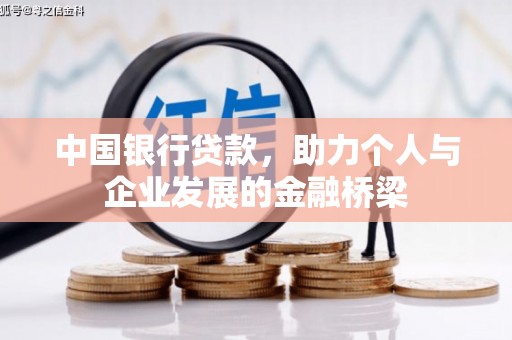 曲水中国银行贷款，助力个人与企业发展的金融桥梁
