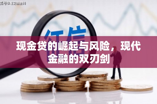 曲水现金贷的崛起与风险，现代金融的双刃剑