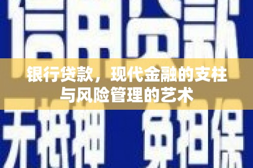 曲水银行贷款，现代金融的支柱与风险管理的艺术