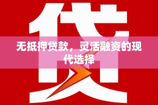 曲水无抵押贷款，灵活融资的现代选择