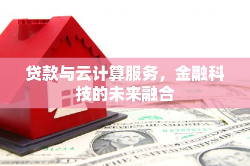 曲水贷款与云计算服务，金融科技的未来融合