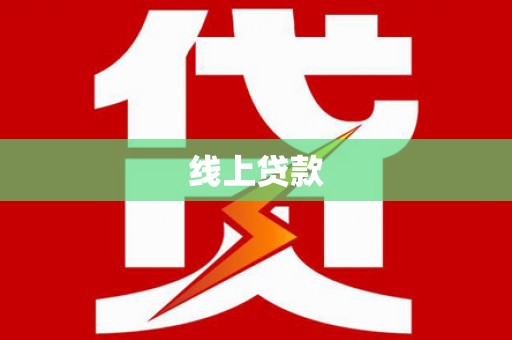 曲水线上贷款