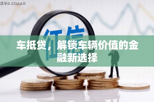 曲水车抵贷，解锁车辆价值的金融新选择