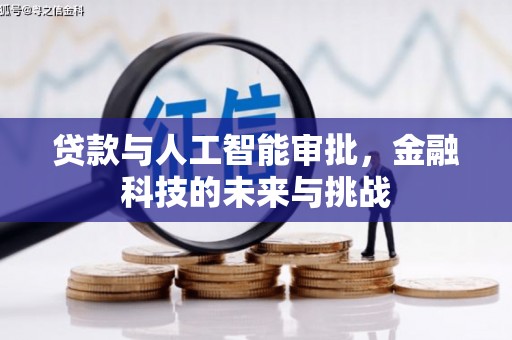 曲水贷款与人工智能审批，金融科技的未来与挑战