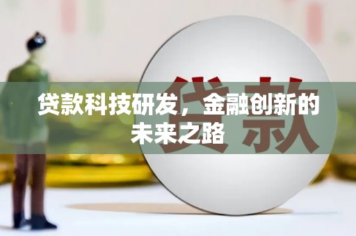 曲水贷款科技研发，金融创新的未来之路