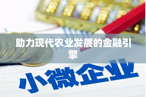 曲水助力现代农业发展的金融引擎