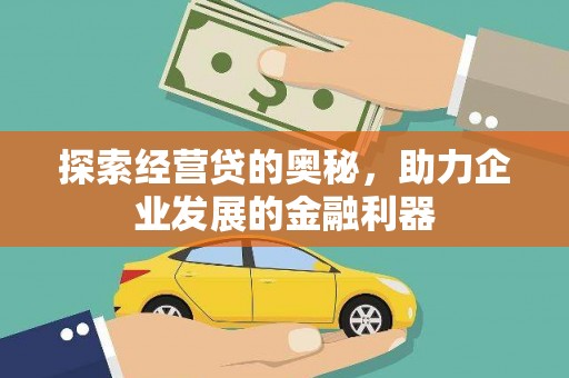 曲水探索经营贷的奥秘，助力企业发展的金融利器