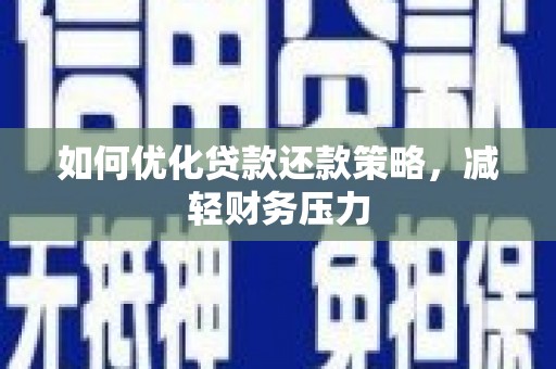 曲水如何优化贷款还款策略，减轻财务压力