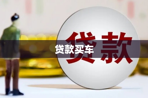 曲水贷款买车