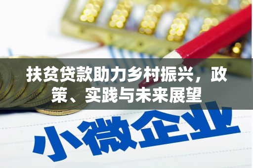 曲水扶贫贷款助力乡村振兴，政策、实践与未来展望