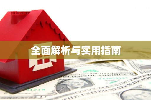 曲水全面解析与实用指南