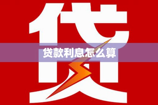 曲水贷款利息怎么算