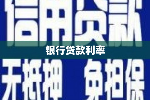 曲水银行贷款利率