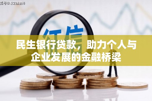 曲水民生银行贷款，助力个人与企业发展的金融桥梁